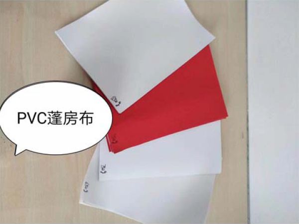 pvc蓬房布